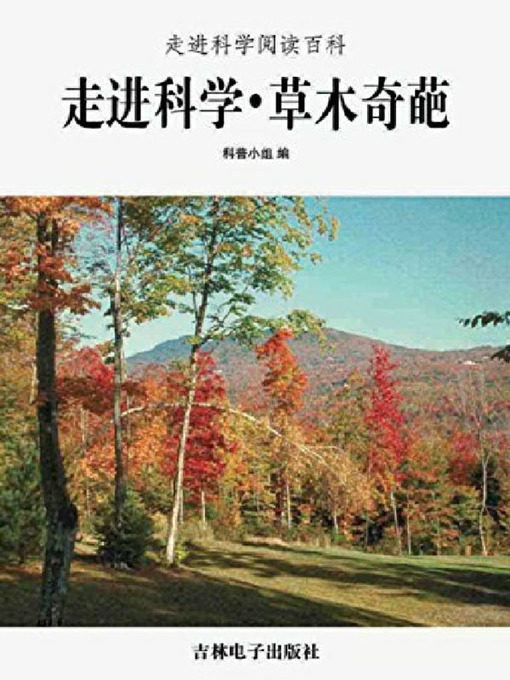 Title details for 草木奇葩 by 科普小组 - Available